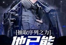 完结版《抽取序列之力，他已能屠杀神明》章节阅读-薯片文学