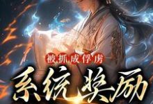 完结版《被抓成俘虏，系统奖励满级神功》在线免费阅读-薯片文学