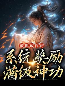 完结版《被抓成俘虏，系统奖励满级神功》在线免费阅读