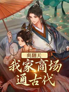 主角司思祁莫寒小说爽翻天！我家商场通古代免费阅读