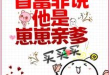 《先婚后爱：首富非说他是崽崽亲爹？》小说大结局免费试读 苏清琉霍御白小说-薯片文学