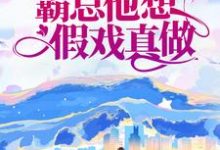 完结版《先婚后爱：霸总他想假戏真做》章节目录在线阅读-薯片文学