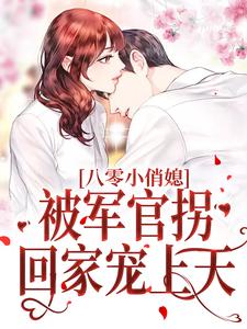 小说《八零小俏媳，被军官拐回家宠上天》章节免费阅读