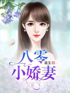 完结版《八零小娇妻》免费阅读