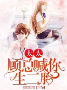 完结版《太太，顾总喊你生二胎》在线免费阅读