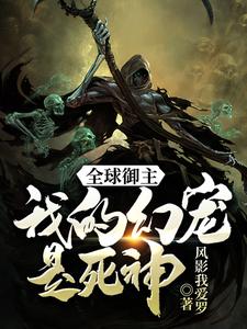 完结版《全球御主：我的幻宠是死神》章节阅读