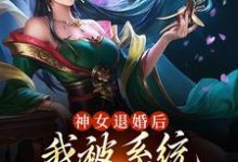 主角苏魔纳兰青竹小说神女退婚后，我被系统奖励绝世功法免费阅读-薯片文学