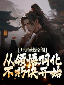 完结版《开局藏经阁，从领悟羽化不朽诀开始》章节阅读