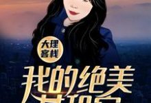 在线寻找大理客栈：我的绝美女租客小说的无删减版本-薯片文学