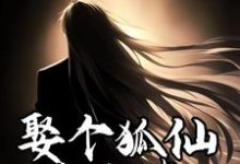 完结版《娶个狐仙当老婆》在线免费阅读-薯片文学