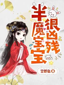 半魔宝宝很凶残凌雪琪无夜，半魔宝宝很凶残小说免费阅读