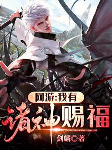 网游：我有诸神赐福小说有没有完结版在线？