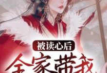 完结版《被读心后，全家带我夺皇位》章节目录在线阅读-薯片文学