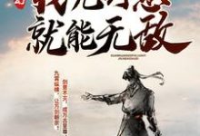 小说《玄幻：我凭剑意就能无敌》章节阅读-薯片文学