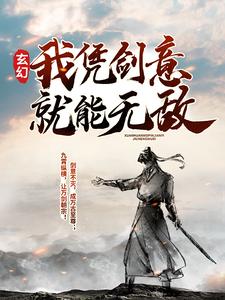 小说《玄幻：我凭剑意就能无敌》章节阅读