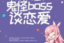 《惊悚游戏：只有我在和鬼怪boss谈恋爱》小说章节列表免费试读，白瑶小说在线阅读-薯片文学