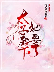 主角殷语燕煜小说完结版在线阅读，太子殿下她要了免费看