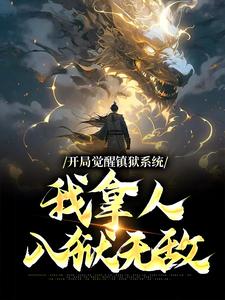 《开局觉醒镇狱系统，我拿人入狱无敌》全集免费在线阅读（古玄同）