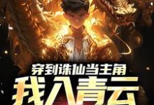 完结版《穿到诛仙当主角，我入青云得道成仙》章节目录在线阅读-薯片文学