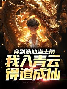 完结版《穿到诛仙当主角，我入青云得道成仙》章节目录在线阅读