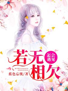 若无相欠，怎会遇见小说完结版章节免费阅读