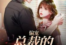 完结版《偏宠：总裁的怪力少女》在线免费阅读-薯片文学