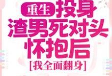 简清婉顾烨曦的故事在哪本书里？免费阅读重生：投身渣男死对头怀抱后，我全面翻身-薯片文学