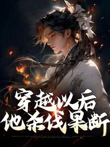 穿越以后，他杀伐果断章节免费在线阅读，赢易完结版