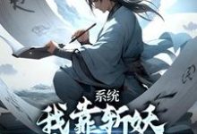 已完结小说《系统：我靠斩妖除魔推演功法》章节免费阅读-薯片文学