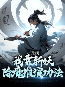 已完结小说《系统：我靠斩妖除魔推演功法》章节免费阅读