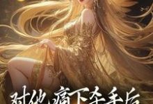 完结版《对他痛下杀手后，八女帝悔红了眼》章节阅读-薯片文学