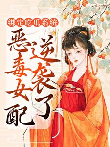 简若楠澹台墨为主角的小说绑定吃瓜系统，恶毒女配逆袭了在线阅读