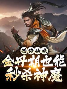 在线寻找赵枫的小说，恐怖仙域：金丹期也能秒杀神魔免费阅读