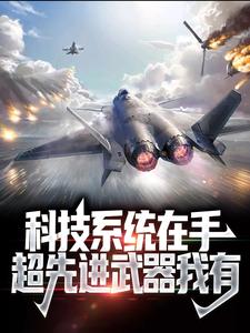 完结版《科技系统在手，超先进武器我有》章节阅读