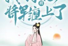 小说《穿越种田：我不小心被将军缠上了》章节免费阅读-薯片文学