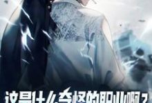 这是什么奇怪的职业啊？舔狗职业！陆星，这是什么奇怪的职业啊？舔狗职业！最新章节-薯片文学