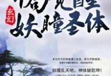 玄幻：开局觉醒妖瞳圣体这本小说怎么样？免费在线阅读试试-薯片文学