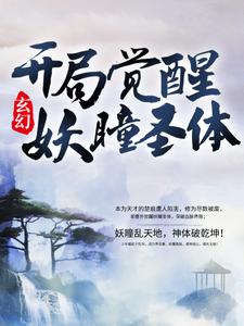 玄幻：开局觉醒妖瞳圣体这本小说怎么样？免费在线阅读试试