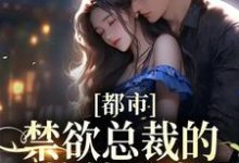 完结版《都市：禁欲总裁的小撩精甜疯了》章节目录在线阅读-薯片文学