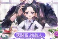 完结版《获财富，抱美人，富豪奶爸他事女儿奴》章节阅读-薯片文学