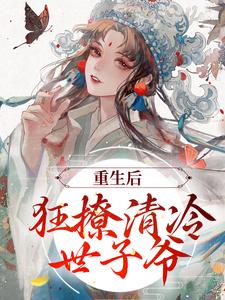 赵玉珠谢宴周为主角的小说好看吗？求重生后，狂撩清冷世子爷免费试读