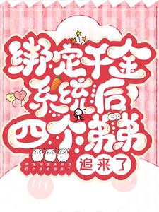 求推荐可以免费阅读绑定千金系统后四个弟弟追来了小说的网站