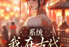 完结版《系统：我在古代带家族起飞》免费阅读-薯片文学