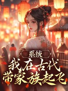 完结版《系统：我在古代带家族起飞》免费阅读