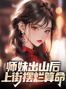 小说《师妹出山后，上街摆烂算命》在线章节阅读