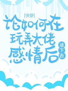 主角沈鸢傅寒池小说快穿：论如何在玩弄大佬感情后活下去免费阅读