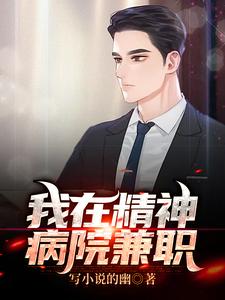 在线寻找王浩杨刚的小说，我在精神病院兼职免费阅读