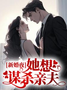 《新婚夜，她想谋杀亲夫》小说大结局免费试读  翟双白聂知熠小说