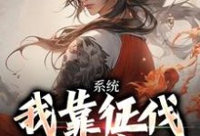 完结版《系统：我靠征伐世界变强》章节目录在线阅读-薯片文学