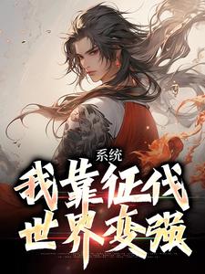 完结版《系统：我靠征伐世界变强》章节目录在线阅读